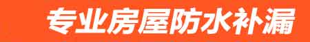 秦皇岛房屋防水补漏